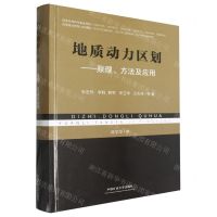 [N]地质动力区划--原理方法及应用(精)-9787564654733