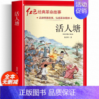 活人塘 [正版]适合小学生看的课外书 儿童红色革命故事书6岁以上红色经典一二三四五年级阅读书儿童文学七根火柴闪闪红星小英