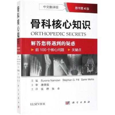 骨科核心知识(中文翻译版.原书第4版)