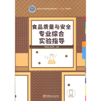 正版新书]食品质量与安全专业综合实验指导李祖明,高丽萍 编9787