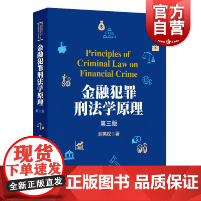金融犯罪刑法学原理第三版 上海人民出版社