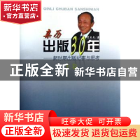 正版 亲历出版三十年:新时期出版纪事与思考 宋木文 商务印书馆 9