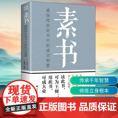 素书 感悟传世奇书中的成功智慧 中国华侨出版社 [汉]黄石公 著 丁敏翔 编