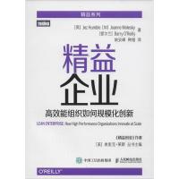 正版新书]精益企业:高效能组织如何规模化创新亨布尔9787115410