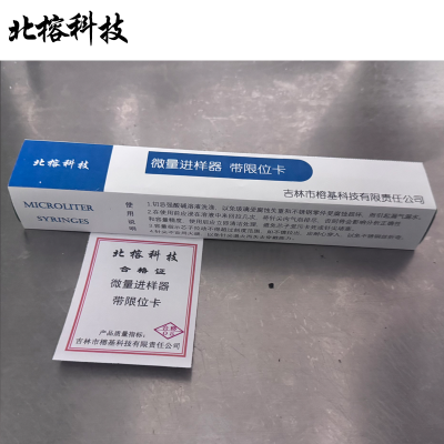 北榕科技 微量进样器 带限位卡 支