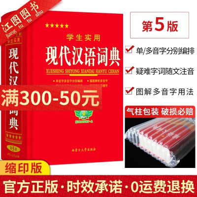 正版-官方正版-学生实用现代汉语词典第5版（缩印本）现代汉语词典多功能拼音字典成语汉语词典中小学生高中词典工具书