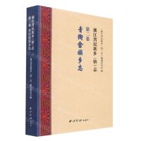 [N]浙江省民族乡<镇>志(第2卷青街畲族乡志)-9787550835757