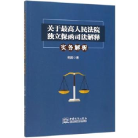 音像关于独立保函司法解释·实务解析苑超