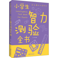正版新书]小学生智力测验全书无9787548049241