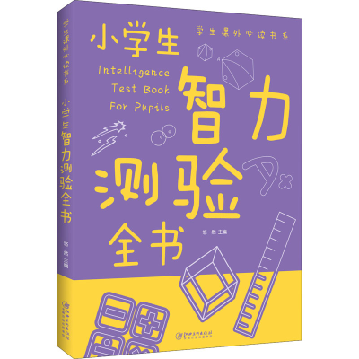 正版新书]小学生智力测验全书无9787548049241