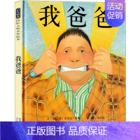 我爸爸 绘本 [正版]安的种子绘本精装 王早早著 棒棒仔品格养成图画书 一年级小学生幼儿园大班中班小班必读课外书阅读书