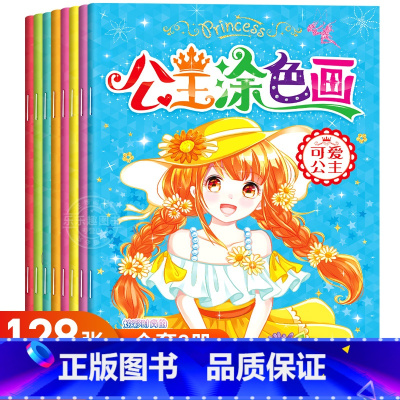 [全6册]奇妙萌可公主涂色大画本 [正版]奇妙萌可公主涂色大画本全8册幼儿园图画本涂色填色画公主儿童绘本3-6-8-10
