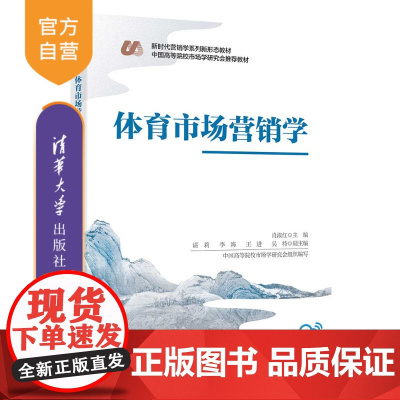[正版新书] 体育市场营销学 肖淑红、谌莉、李海、王进、吴特 清华大学出版社 体育市场营销