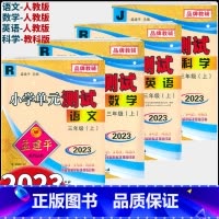 英语(人教版PEP) 三年级上 [正版]2023版孟建平小学单元测试三年级上册语文数学英语科学人教版教科版北师版小学3年