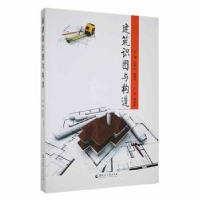 音像建筑识图与构造支秀兰,邹爱华主编