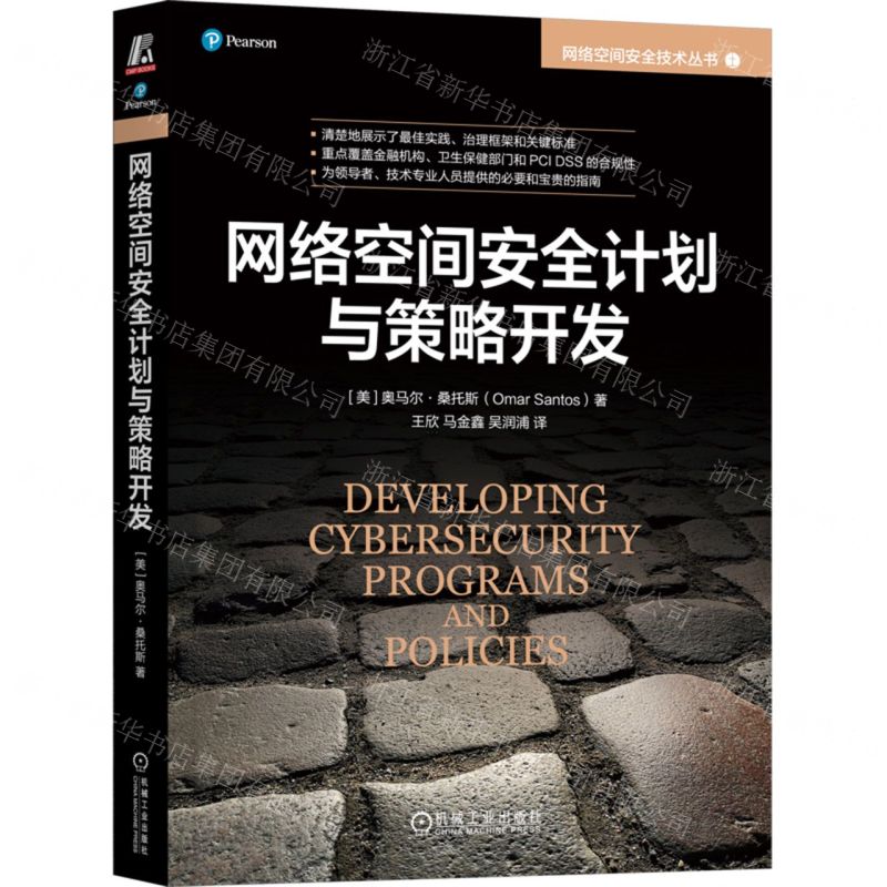 [N]网络空间安全计划与策略开发/网络空间安全技术丛书-9787111735014