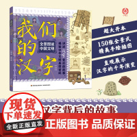 少儿-全景图说中国文明我们的汉字讲述汉字背后的故事揭秘中华文明基因密码汉字历史中华文明文字简史文化的变迁97875184