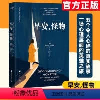 [正版]早安,怪物 凯瑟琳·吉尔迪娜著 心理疗愈书籍一位心理治疗师的回忆录 五个战胜心理创伤的真实故事美国亚马逊治愈
