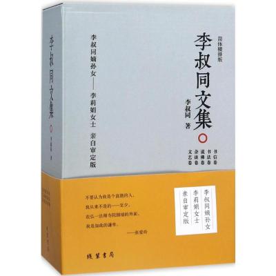 正版新书]李叔同文集(简体横排版)李叔同9787512030190