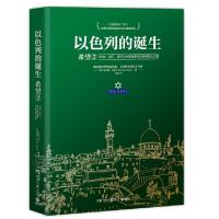 正版新书]以色列的诞生:希望2赫尔曼·沃克(HermanWouk)9787540