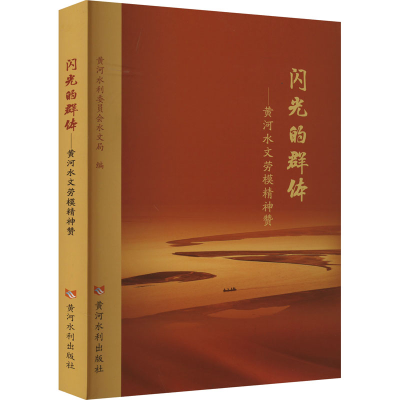 正版新书]闪光的群体——黄河水文劳模精神赞黄河水利委员会水文