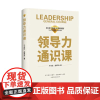 领导力通识课 9787511744739 中央编译出版社 于永达 战伟萍 2023-11