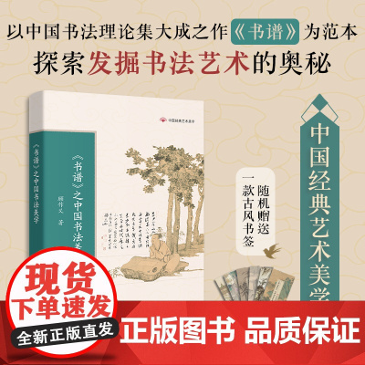 《书谱》之中国书法美学 传统文化 顾作义著 中国经典艺术美学 学生课外阅读 花城出版社正版书籍