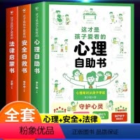 [全套3册]心理+法律+安全漫画书 [正版]抖音同款这才是孩子爱看的法律启蒙书心理自助书安全自救书全套3册儿童自我保护安
