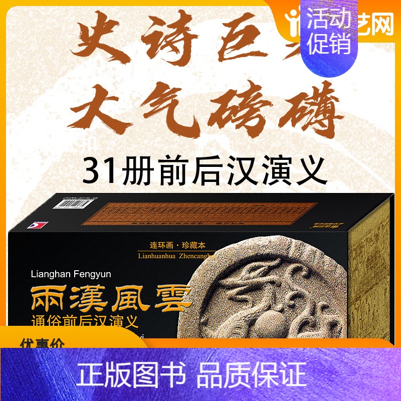 [正版]连艺 两汉风云-通俗前后汉演义连环画/西汉东汉/老版连环画小人书全套/50开全新/儿童读物史诗巨著31册/定价3
