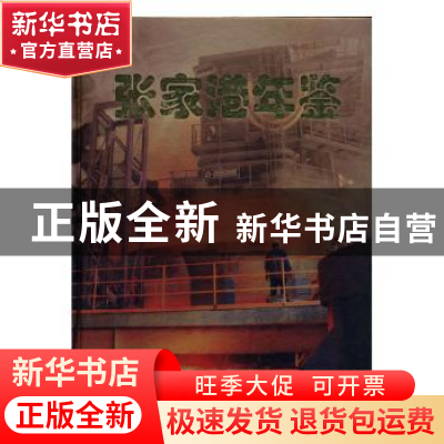 正版 张家港年鉴:2003 章剑平主编 方志出版社 9787801229786 书