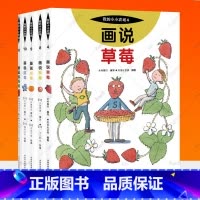 我的小小农场 水果系列全5册 [正版]我的小小农场画说蔬菜水果樊登1-20册农耕文明科普绘本画说茄子番茄玉米大豆猕猴桃羊