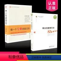 [正版] 班主任工作丛书2本套装 班主任教育艺术+做一个专业的班主任 班主任用书 共2册
