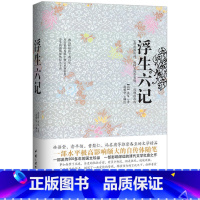 [正版]浮生六记沈复著汪涵爱读的书 国文珍品清代文学无删减原文疑难注释 中国古代文学自传体随笔国学文化书籍中国三峡出版