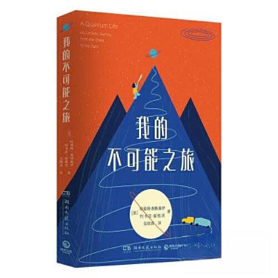 正版新书]我的不可能之旅约书亚·霍维茨 著;博集天卷 出品;