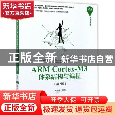 正版 ARM Cortex-M3体系结构与编程 冯新宇 清华大学出版社 97873