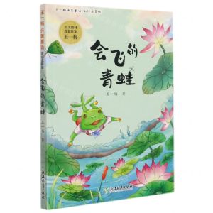 [N]会飞的青蛙(彩绘注音版)/王一梅纯美童话-9787572228162