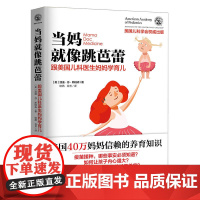当妈就像跳芭蕾:跟美国儿科医生妈妈学育儿