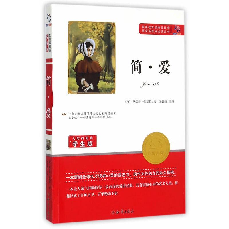 正版新书]中外经典文学名著:简·爱(英)夏洛蒂·勃朗特97875015
