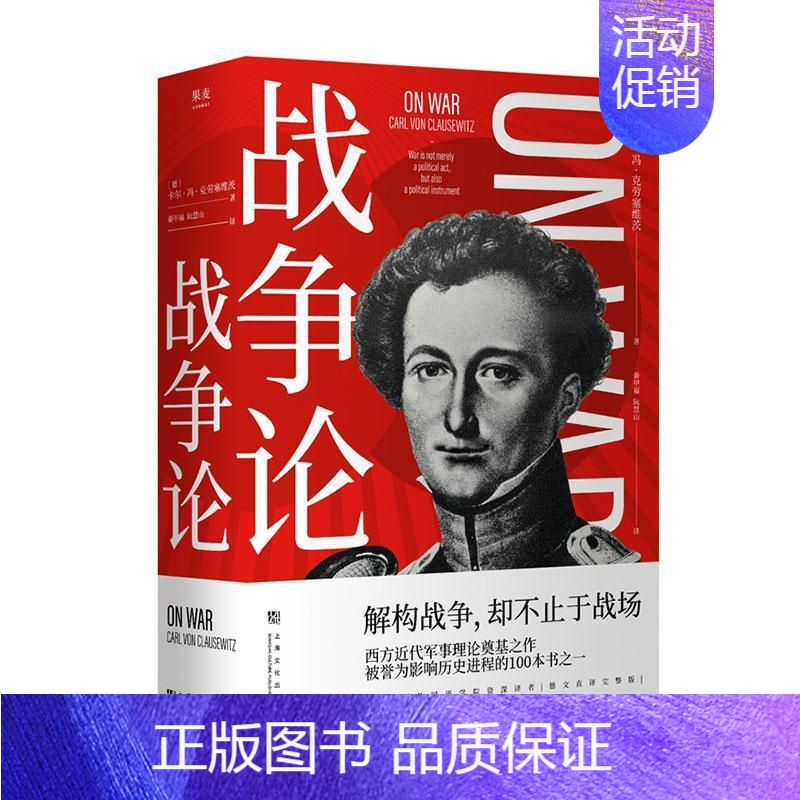 [正版]战争论卡尔·冯·克劳塞维茨书店军事书籍 畅想书