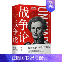 [正版]战争论卡尔·冯·克劳塞维茨书店军事书籍 畅想书