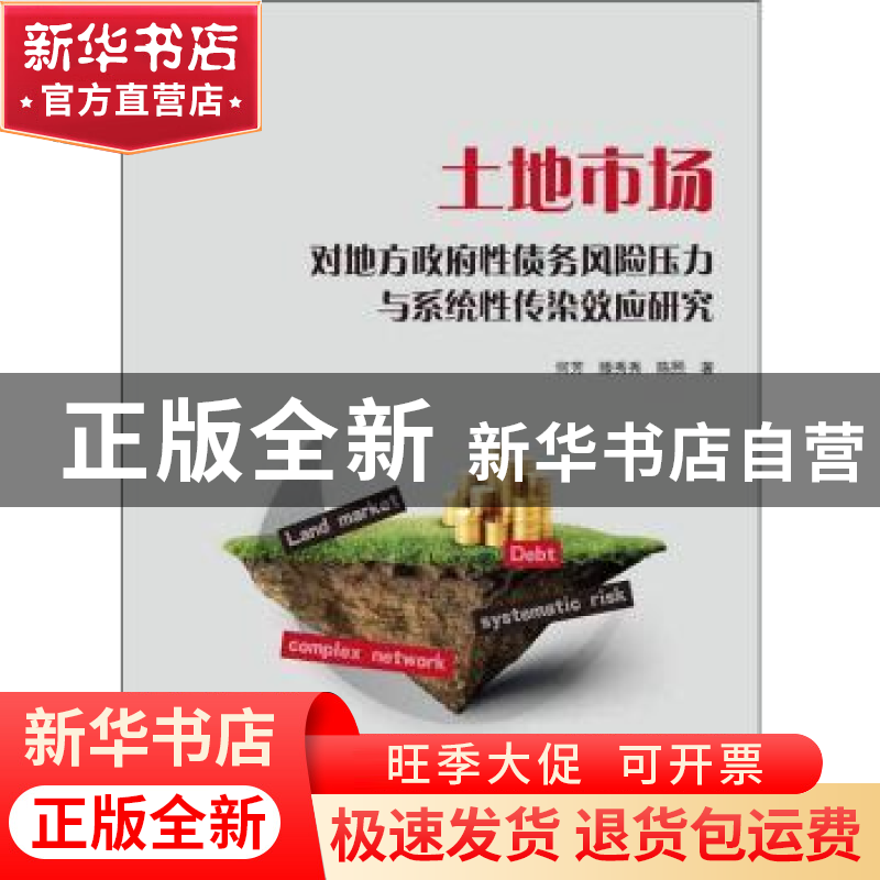 正版 土地市场对地方政府性债务风险压力与系统性传染效应研究