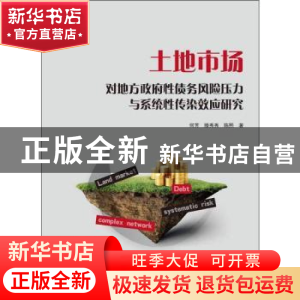 正版 土地市场对地方政府性债务风险压力与系统性传染效应研究
