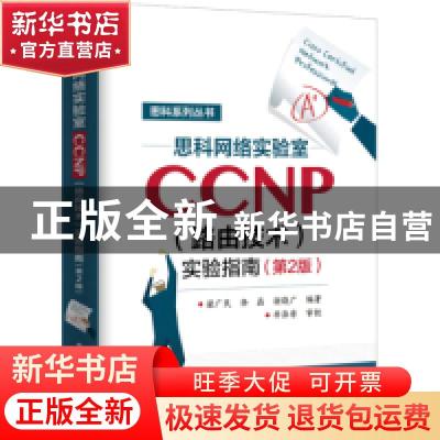 正版 思科网络实验室CCNP(路由技术)实验指南 梁广民,徐磊,谢晓