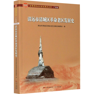 醉染图书清远市清城区老区发展史9787218140025
