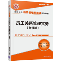 正版新书]员工关系管理实务(微课版)尹丽莎9787302599081