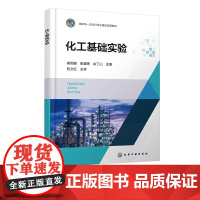 化工基础实验 崔国峰 化工原理实验 动量传递实验 热量传递实验 质量传递实验 化工及相关专业本科生和研究生实验课程应用教
