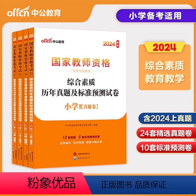 [教育+综合]试卷·4本(24套真题+10套预测) 小学 [正版]中公教师资格证考试用书2024年小学综合素质教育教学知