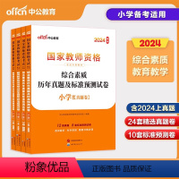 [教育+综合]试卷·4本(24套真题+10套预测) 小学 [正版]中公教师资格证考试用书2024年小学综合素质教育教学知