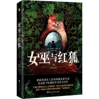 醉染图书女巫与红狐9787550037380