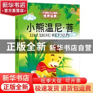 正版 小熊温尼·菩 A·A·米尔恩 中国少年儿童出版社 9787500797159